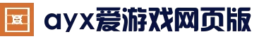 爱游戏 (AYX)中国官网_AYX GAME