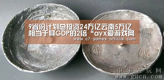 9省份计划总投资24万亿云南5万亿相当于其GDP的2倍“ayx爱游戏网页版”(图1) ayx爱游戏APP下载