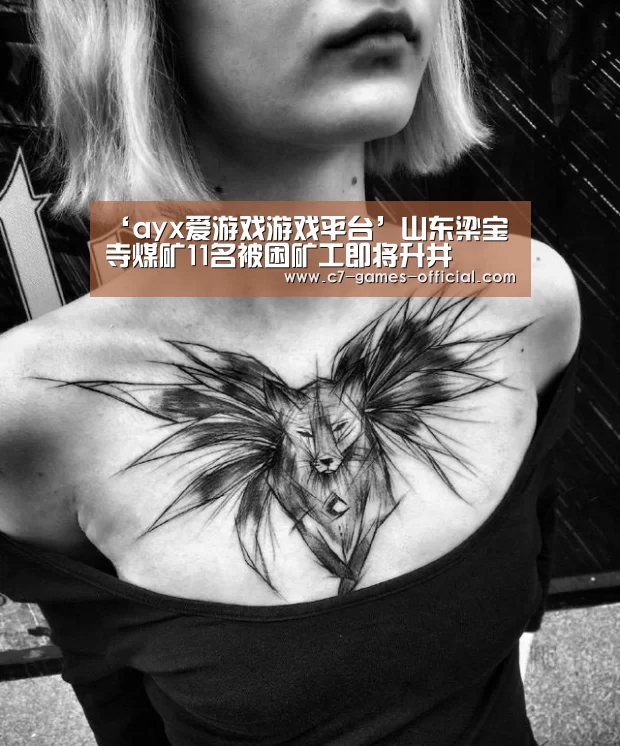 ‘ayx爱游戏游戏平台’山东梁宝寺煤矿11名被困矿工即将升井(图1) ayx爱游戏官网