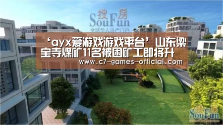 ‘ayx爱游戏游戏平台’山东梁宝寺煤矿11名被困矿工即将升井(图4) ayx爱游戏官网