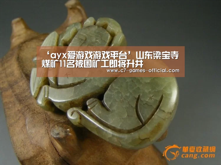 ‘ayx爱游戏游戏平台’山东梁宝寺煤矿11名被困矿工即将升井(图2) ayx爱游戏APP下载