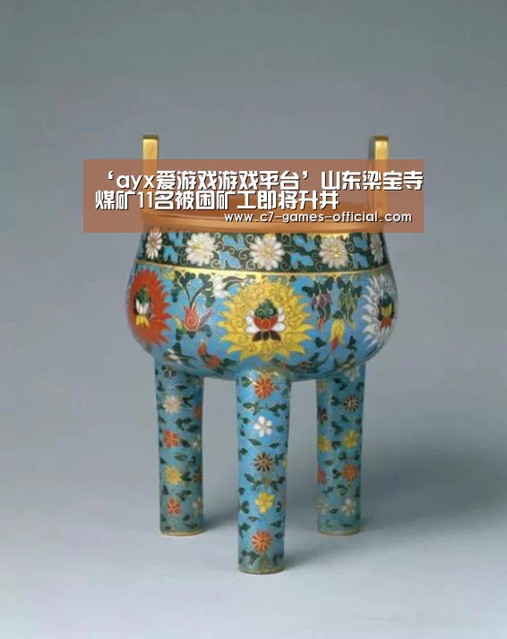 ‘ayx爱游戏游戏平台’山东梁宝寺煤矿11名被困矿工即将升井(图3) ayx爱游戏官网