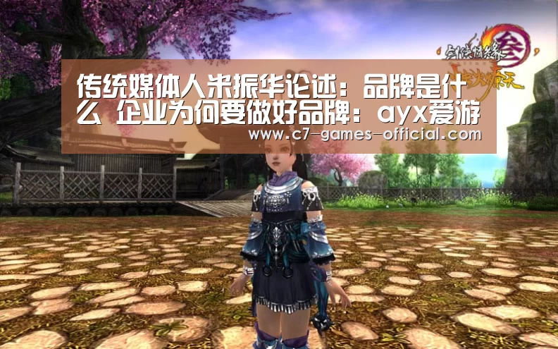 传统媒体人米振华论述:品牌是什么 企业为何要做好品牌:ayx爱游戏网页版(图3) ayx爱游戏游戏平台