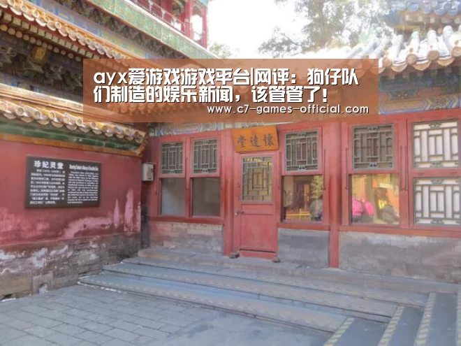 ayx爱游戏游戏平台|网评:狗仔队们制造的娱乐新闻,该管管了!(图3) ayx爱游戏网页版
