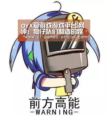 ayx爱游戏游戏平台|网评:狗仔队们制造的娱乐新闻,该管管了!(图4) ayx爱游戏网页版
