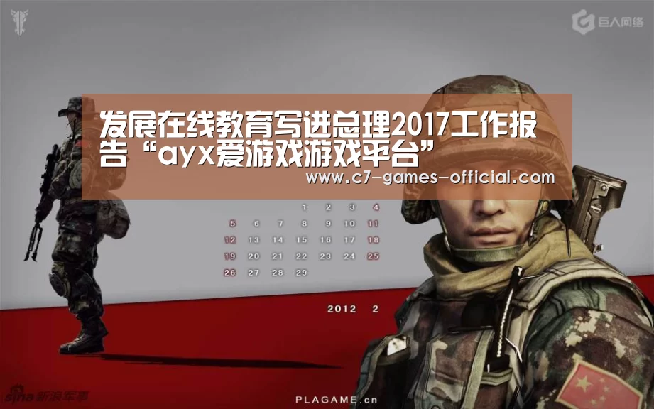 发展在线教育写进总理2017工作报告“ayx爱游戏游戏平台”(图1) ayx爱游戏官网