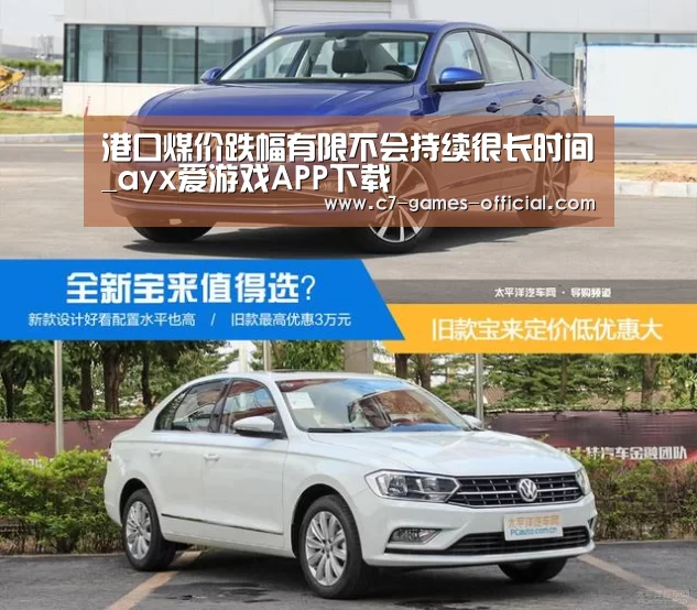 港口煤价跌幅有限不会持续很长时间_ayx爱游戏APP下载(图3) ayx爱游戏游戏平台