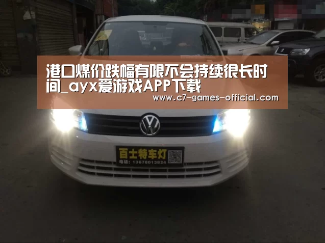 港口煤价跌幅有限不会持续很长时间_ayx爱游戏APP下载(图4) ayx爱游戏官网