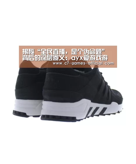 揭秘“全民直播,是个伪命题”背后的深层寄义:ayx爱游戏游戏平台(图1) ayx爱游戏游戏平台