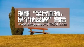 揭秘“全民直播,是个伪命题”背后的深层寄义:ayx爱游戏游戏平台(图2) ayx爱游戏游戏平台