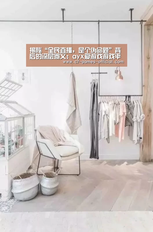 揭秘“全民直播,是个伪命题”背后的深层寄义:ayx爱游戏游戏平台(图4) ayx爱游戏游戏平台