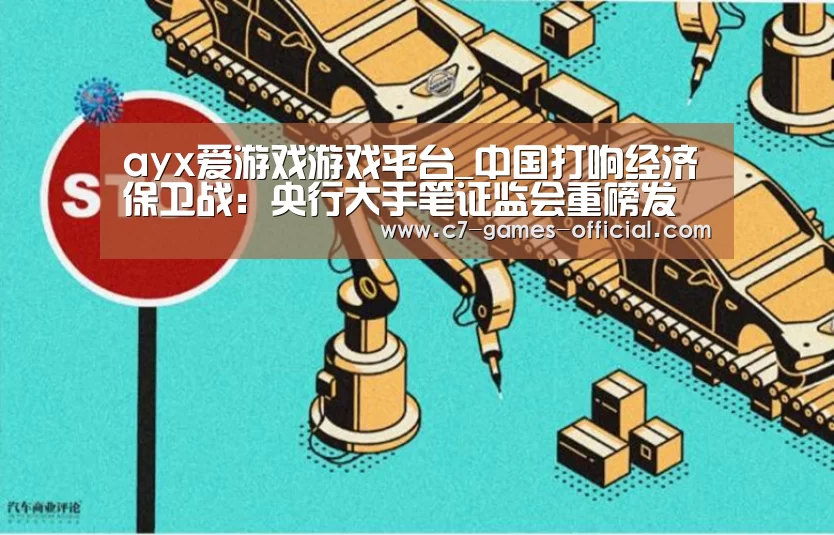 ayx爱游戏游戏平台_中国打响经济保卫战:央行大手笔证监会重磅发声(图1) ayx爱游戏网页版