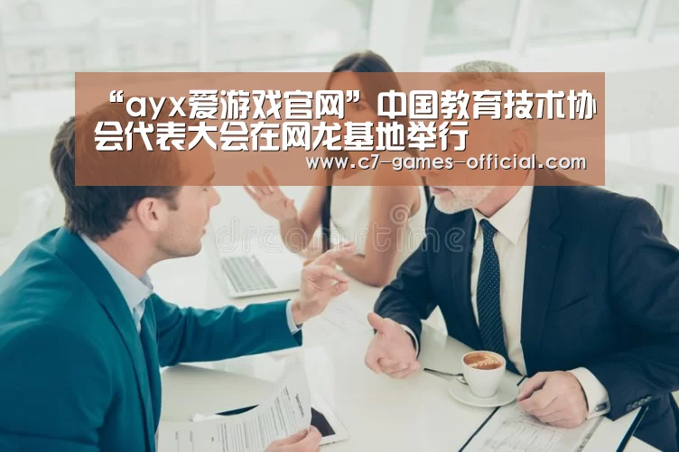 ayx爱游戏网页版