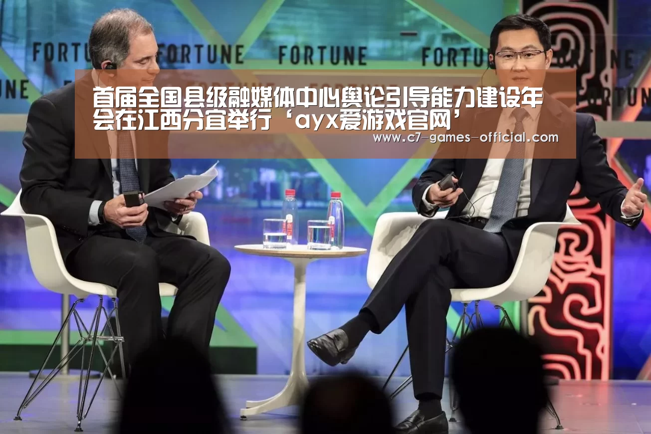 首届全国县级融媒体中心舆论引导能力建设年会在江西分宜举行‘ayx爱游戏官网’(图1) ayx爱游戏APP下载