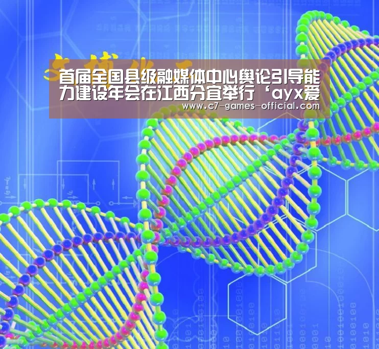 首届全国县级融媒体中心舆论引导能力建设年会在江西分宜举行‘ayx爱游戏官网’(图2) ayx爱游戏游戏平台
