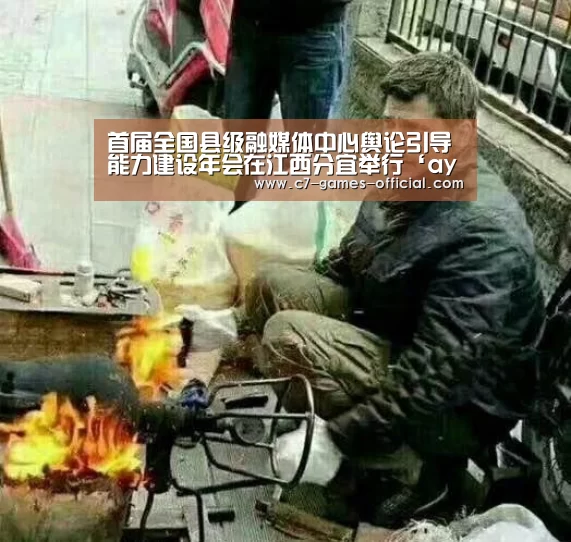 首届全国县级融媒体中心舆论引导能力建设年会在江西分宜举行‘ayx爱游戏官网’(图4) ayx爱游戏游戏平台