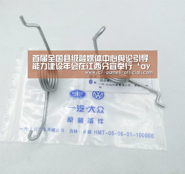 首届全国县级融媒体中心舆论引导能力建设年会在江西分宜举行‘ayx爱游戏官网’(图3) ayx爱游戏网页版