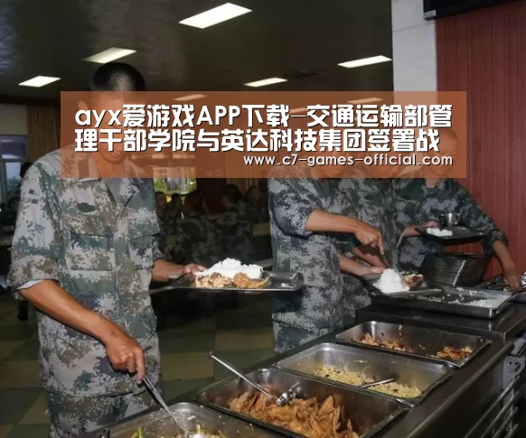 ayx爱游戏APP下载-交通运输部管理干部学院与英达科技集团签署战略合作协议(图1) ayx爱游戏网页版