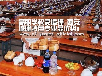 高职学校受追捧 西安城建特色专业显优势:ayx爱游戏游戏平台(图1) ayx爱游戏网页版
