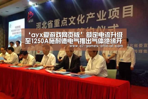 ‘ayx爱游戏网页版’额定电流升级至1250A施耐德电气推出气体绝缘开关RM6-SPlus(图1) ayx爱游戏游戏平台