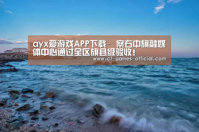 ayx爱游戏游戏平台