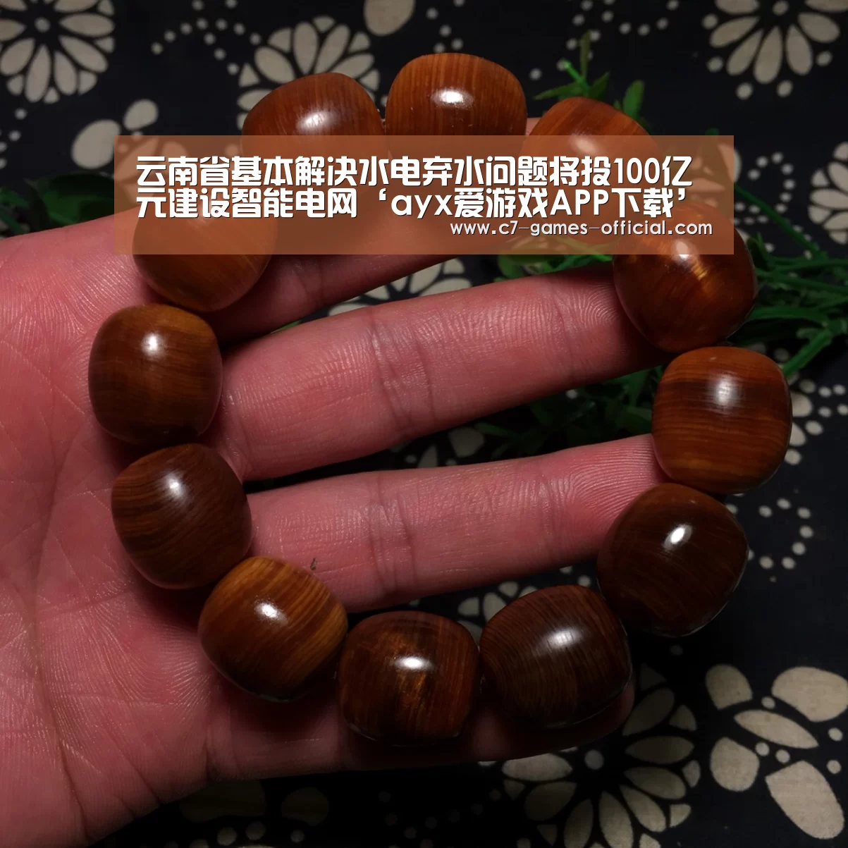 云南省基本解决水电弃水问题将投100亿元建设智能电网‘ayx爱游戏APP下载’(图1) ayx爱游戏网页版