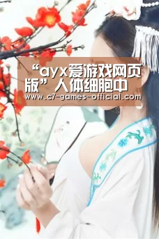 ayx爱游戏APP下载