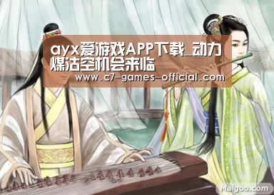 ayx爱游戏APP下载