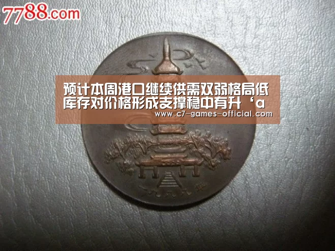 预计本周港口继续供需双弱格局低库存对价格形成支撑稳中有升‘ayx爱游戏官网’(图1) ayx爱游戏游戏平台