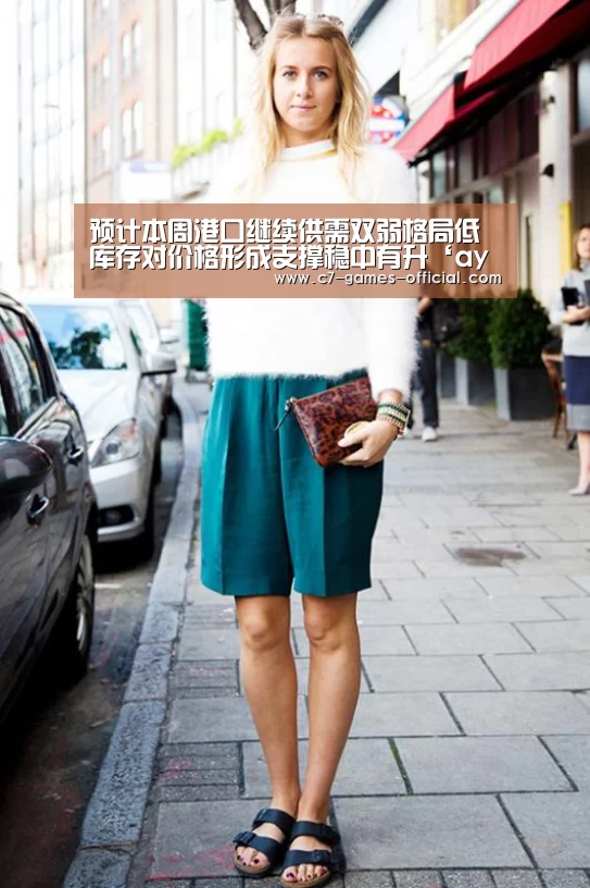 预计本周港口继续供需双弱格局低库存对价格形成支撑稳中有升‘ayx爱游戏官网’(图3) ayx爱游戏网页版