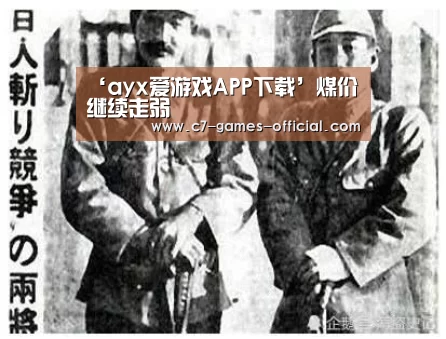 ‘ayx爱游戏APP下载’煤价继续走弱(图1) ayx爱游戏官网