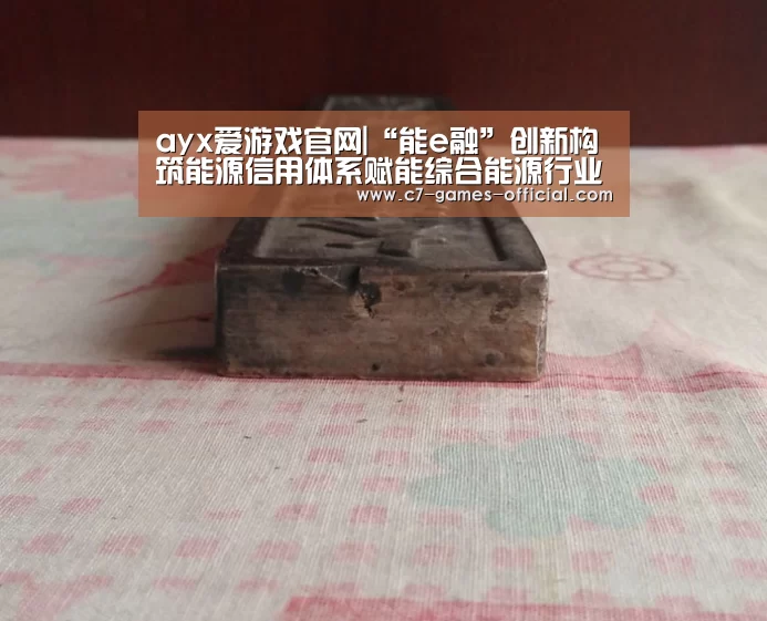 ayx爱游戏官网|“能e融”创新构筑能源信用体系赋能综合能源行业发展(图1) ayx爱游戏APP下载