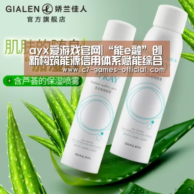 ayx爱游戏官网|“能e融”创新构筑能源信用体系赋能综合能源行业发展(图2) ayx爱游戏游戏平台