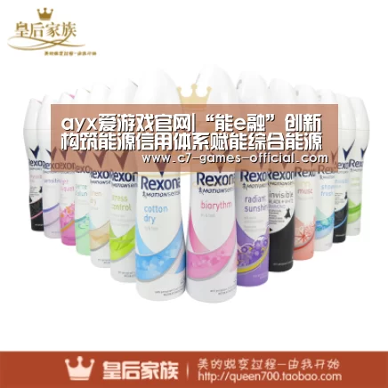 ayx爱游戏官网|“能e融”创新构筑能源信用体系赋能综合能源行业发展(图3) ayx爱游戏APP下载