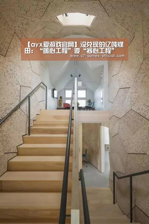 【ayx爱游戏官网】没兑现的亿吨煤田:“暖心工程”变“寒心工程”(图1) ayx爱游戏官网