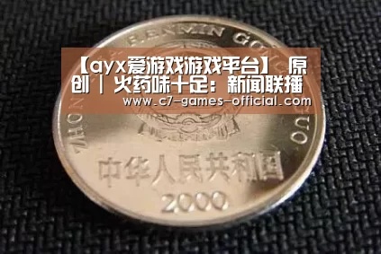 【ayx爱游戏游戏平台】
原创 | 火药味十足:新闻联播释放的非同寻常的信号(图4) ayx爱游戏游戏平台