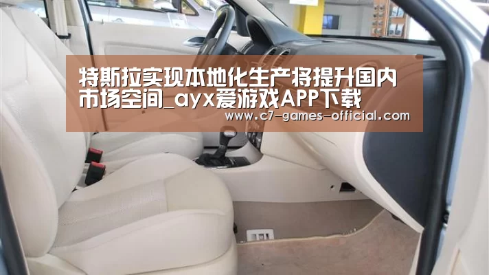 特斯拉实现本地化生产将提升国内市场空间_ayx爱游戏APP下载(图1) ayx爱游戏官网
