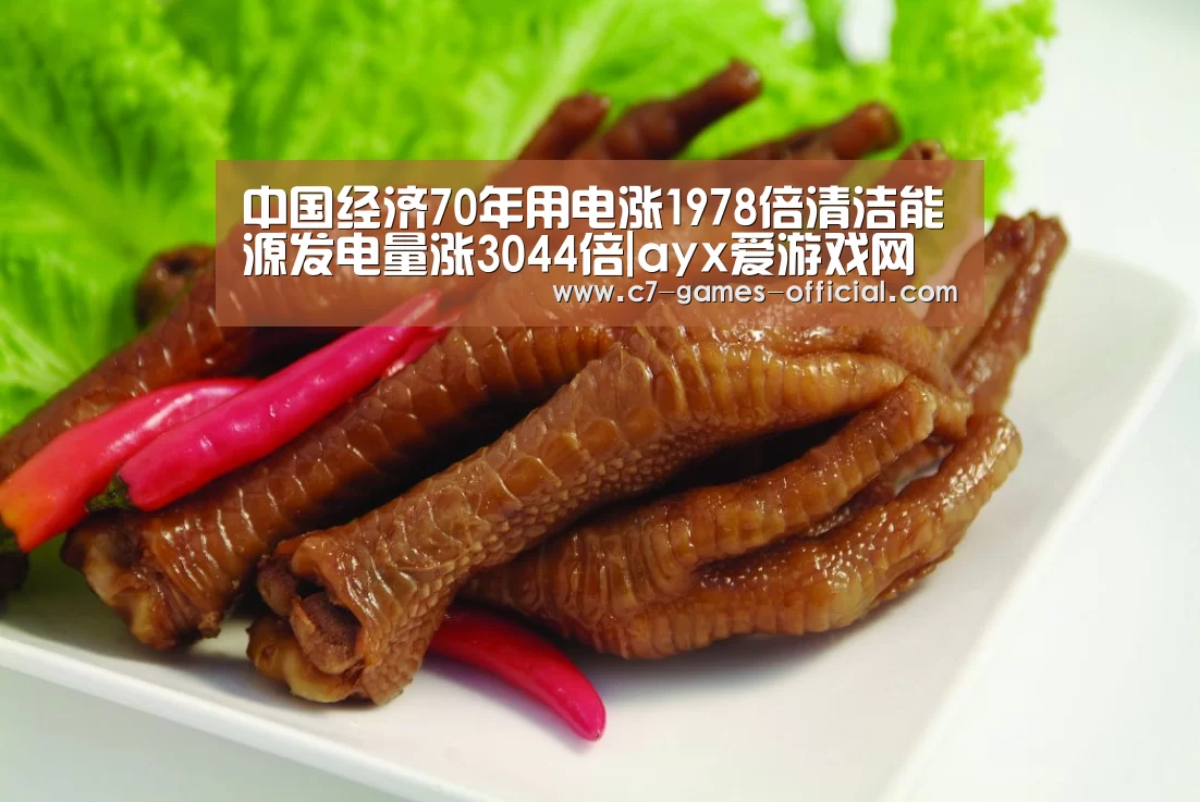 中国经济70年用电涨1978倍清洁能源发电量涨3044倍|ayx爱游戏网页版(图2) ayx爱游戏APP下载
