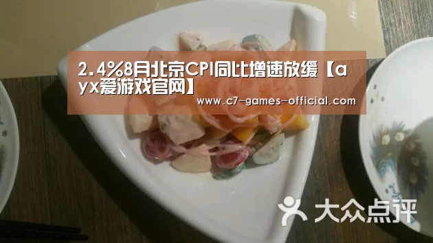 2.4%8月北京CPI同比增速放缓【ayx爱游戏官网】(图1) ayx爱游戏游戏平台