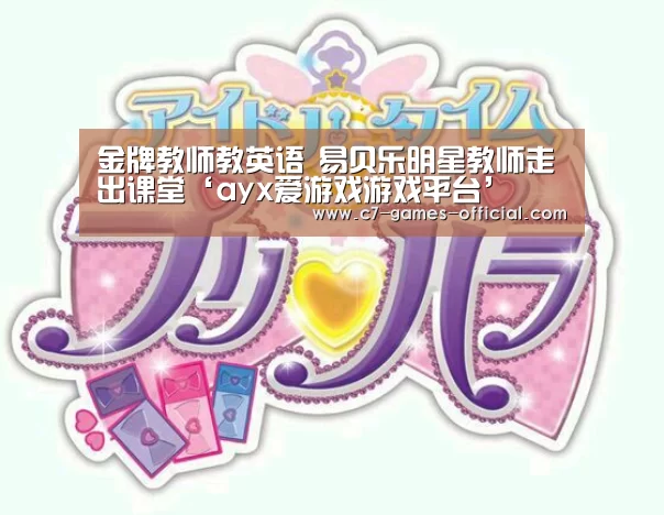 金牌教师教英语 易贝乐明星教师走出课堂‘ayx爱游戏游戏平台’(图2) ayx爱游戏游戏平台