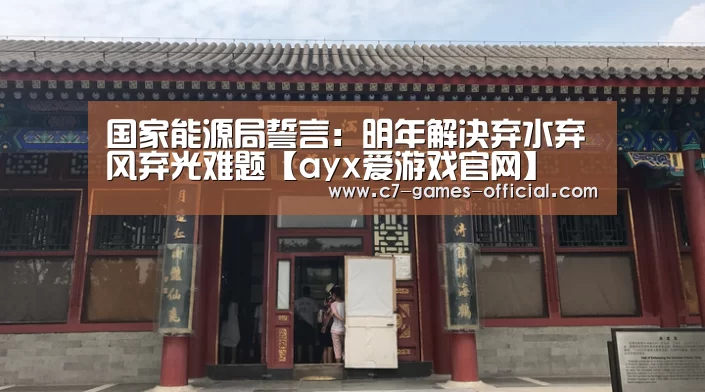 ayx爱游戏APP下载