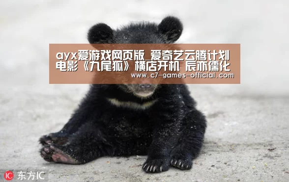 ayx爱游戏网页版_爱奇艺云腾计划电影《九尾狐》横店开机 辰亦儒化身捕快爱上幻象何蓝逗(图2) ayx爱游戏官网