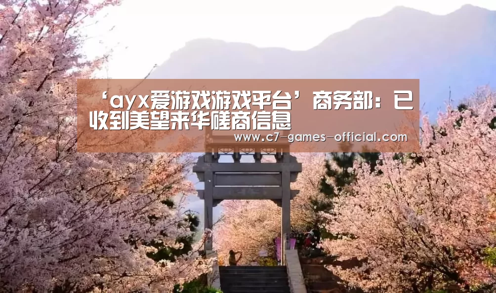 ‘ayx爱游戏游戏平台’商务部:已收到美望来华磋商信息(图2) ayx爱游戏官网