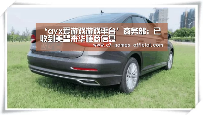 ‘ayx爱游戏游戏平台’商务部：已收到美望来华磋商信息
