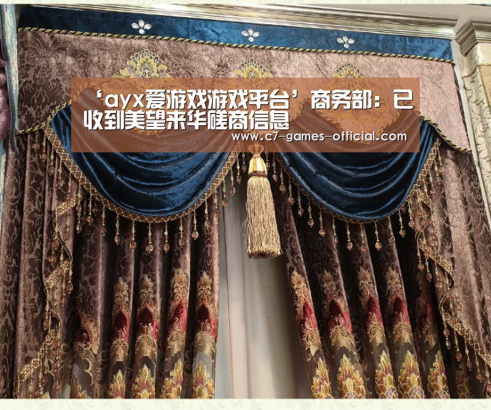 ‘ayx爱游戏游戏平台’商务部:已收到美望来华磋商信息(图3) ayx爱游戏网页版