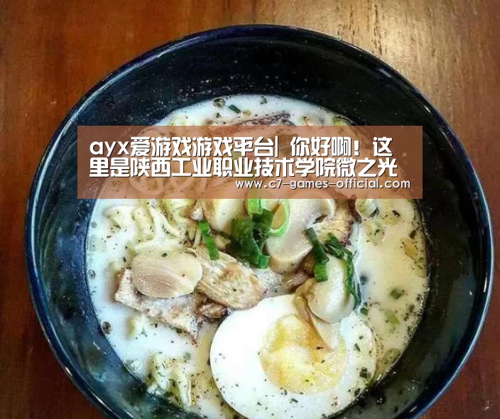 ayx爱游戏游戏平台|
你好啊!这里是陕西工业职业技术学院微之光新媒体生长中心(图8) ayx爱游戏APP下载