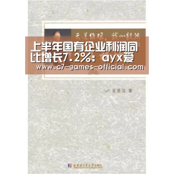 上半年国有企业利润同比增长7.2%:ayx爱游戏游戏平台(图2) ayx爱游戏游戏平台