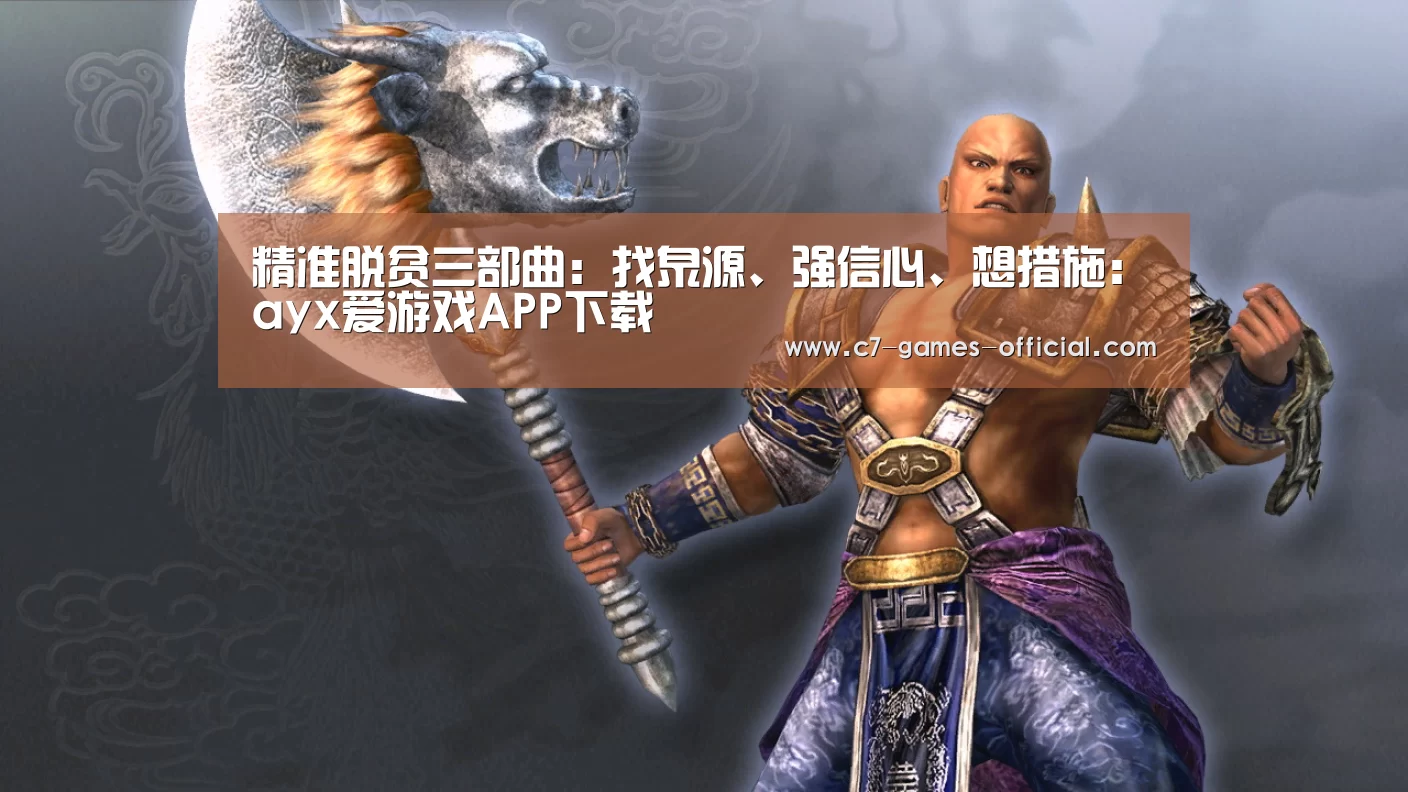 精准脱贫三部曲:找泉源、强信心、想措施:ayx爱游戏APP下载(图1) ayx爱游戏APP下载