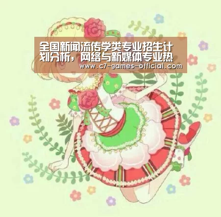 全国新闻流传学类专业招生计划分析,网络与新媒体专业热度上升【ayx爱游戏网页版】(图3) ayx爱游戏游戏平台
