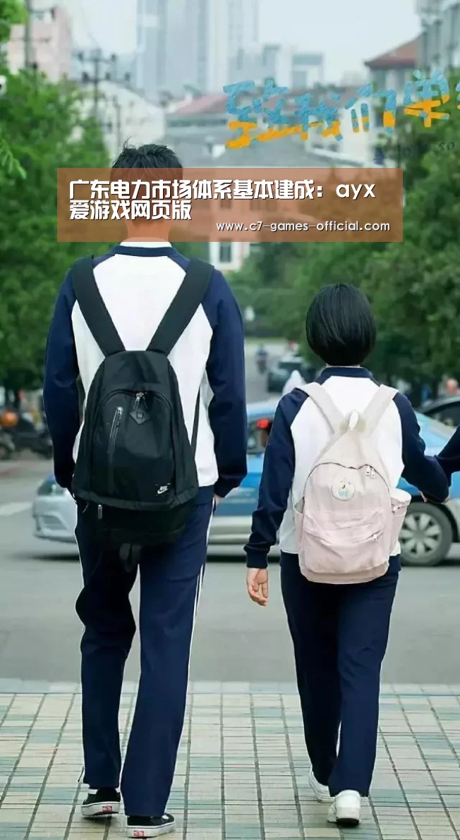 广东电力市场体系基本建成:ayx爱游戏网页版(图1) ayx爱游戏游戏平台